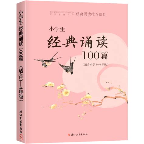 小学生经典诵读100篇小学3 4年级浙江古籍出版经典诵读必背古诗词经典阅读与名师文言文起步小学语文三四年级上下册通用文言启蒙课虎窝淘