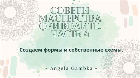 Создаем формы и собственные схемы. Советы мастрества фриволите, часть 4 ...