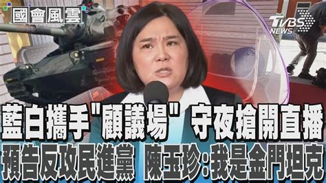 藍白攜手「顧議場」 守夜搶開直播 預告反攻民進黨 陳玉珍我是金門坦克｜tvbs新聞 Youtube