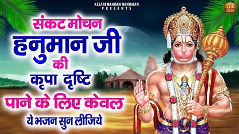 संकट मोचन हनुमान जी भजन Shree Hanuman Bhajans Bajrangbali Ji Bhajans Hanuman Ji Songs