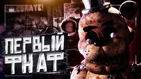 НАЗАД В ПРОШЛОЕ ИЛИ ЖЕ ФНАФ 1 В 2023 ГОДУ Прохождение Five Nights At