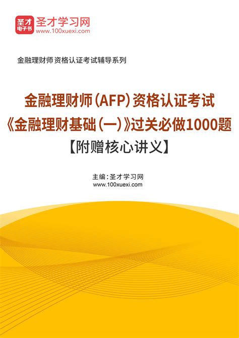 2023年金融理财师（afp）资格认证考试《金融理财基础（一）》过关必做1000题【附赠核心讲义】圣才学习网