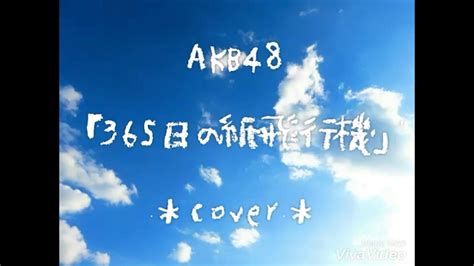 365日の紙飛行機 Akb48 Cover Nhk連続テレビ小説『あさが来た』主題歌 Youtube