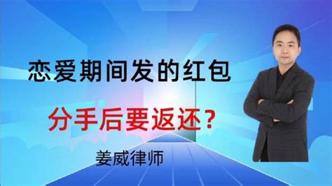 恋爱期间发的红包，分手后要返还？恋爱分手新浪新闻