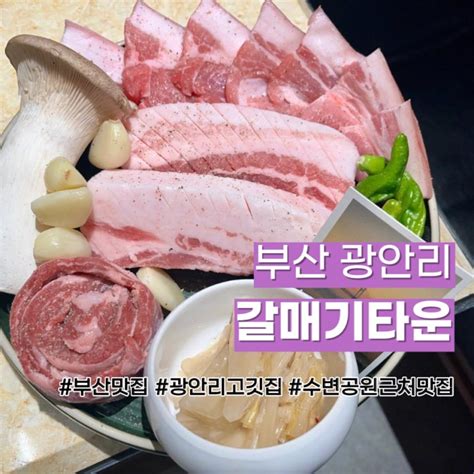 [부산 광안리 고깃집] 민락수변공원 삼겹살 맛집 ‘갈매기타운’ 맛있는 메뉴 조합 추천 네이버 블로그