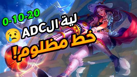 ليه الadc مظلوم فى لعبة ليج اوف ليجندز🤬 Youtube