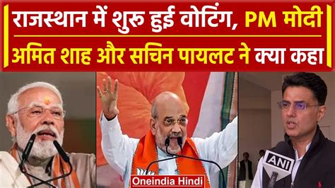 Rajasthan Election Voting 2023 Pm Modi Amit Shah और Sachin Pilot ने