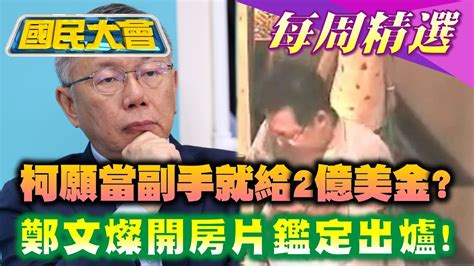 【國民大會本週精選】願當副手就給2億美金 柯文哲驚爆有人開價鄭文燦開房片鑑定出爐 藍翻大白話無偽造可能 20231124 1130