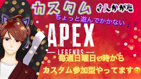 Apex参加型 初見さん大歓迎🔰カスタム参加型集まれ♪̊【美味ちき新人vtuber新人vtubervtuber】apex