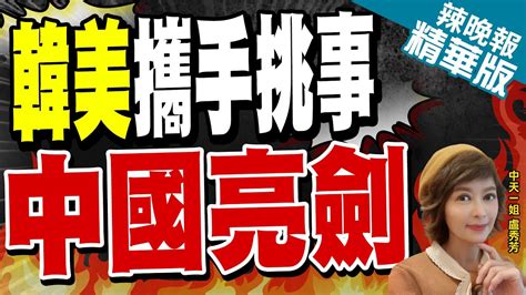 【盧秀芳辣晚報】韓國召開高峰會 邀台灣參加 中方亮明立場 不准為 台獨 張目｜韓美攜手挑事 中國亮劍｜蔡正元 栗正傑 張延廷 謝寒冰深度剖析 中天新聞ctinews 精華版 Youtube