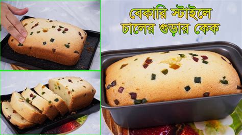 বেকারি স্টাইলে চালের গুড়ার কেক । Rice Flour Cake Recipe । যে কেউ খুব সহজে চুলায় তৈরি করতে