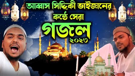 Abbas Siddique Gojol আব্বাস সিদ্দিকী গজল Pirzada Abbas Siddiqui