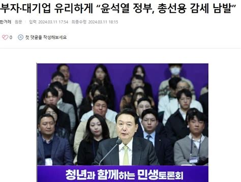 부자·대기업 유리하게 “윤석열 정부 총선용 감세 남발” 오픈이슈갤러리 인벤