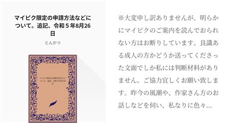 Nmmn マイピク限定の申請方法などについて。追記、令和5年8月26日 とんかつの小説 Pixiv