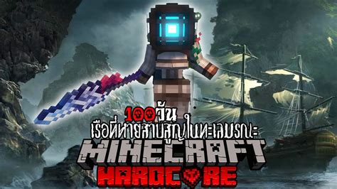 มายคราฟเอาชีวิตรอด 100 วัน เรือที่หายสาบสูญในทะเลมรณะ L Minecraft