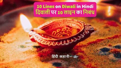 10 Lines On Diwali In Hindi दिवाली पर 10 लाइन का निबंध Hindi Kahani