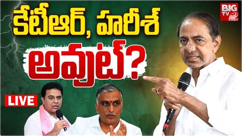 KCR New Plan కటఆర హరశ అవట Harish Rao KTR BRS Chief