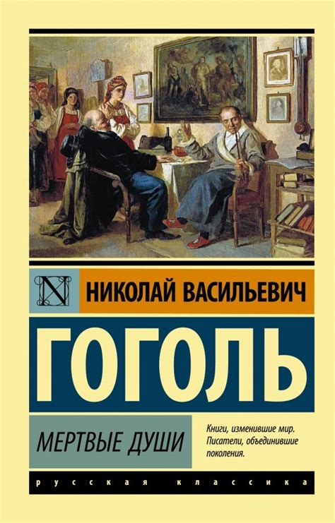 Мертвые души - купить с доставкой по выгодным ценам в интернет-магазине ...