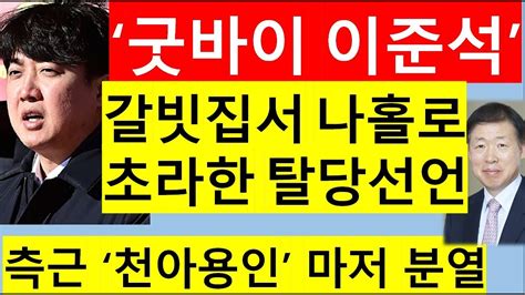 고영신tv 이준석 탈당회견에 천아용인 모두 불참총괄선대위원장 제안받았다 폭로출연 윤영걸 전매경닷컴대표 Youtube