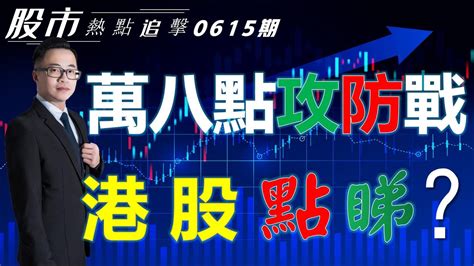 【股市熱點追擊】｜ 萬八點攻防戰，港股點睇？15 06 2024 ｜ 恆指分析hsi 週線支持位反彈｜ 個股點評： 阿里巴巴 小米集團 快手 Ml 好市多｜ 港股 美股｜黎sir港股經濟漫聊