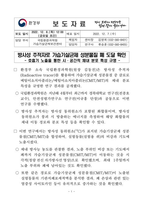 환경부 보도자료 Cmitmit 가습기살균제 성분 비강호흡기 노출 폐 전신장기 도달 동물실험 확인