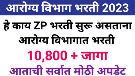 आरगय वभग भरत 11000 जग zp bharti latest update arogya vibhag