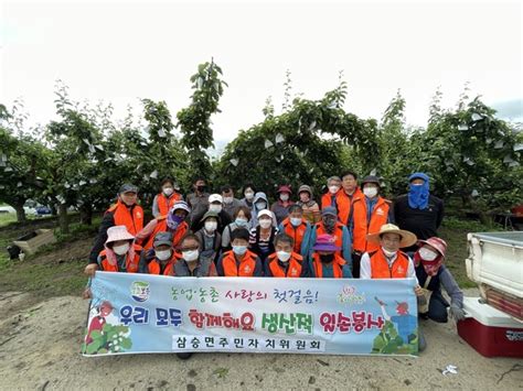 보은군 삼승면 주민자치위원회 생산적 일손봉사 참여