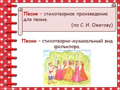 Русские народные песни. Литературное чтение. 2 класс - презентация онлайн