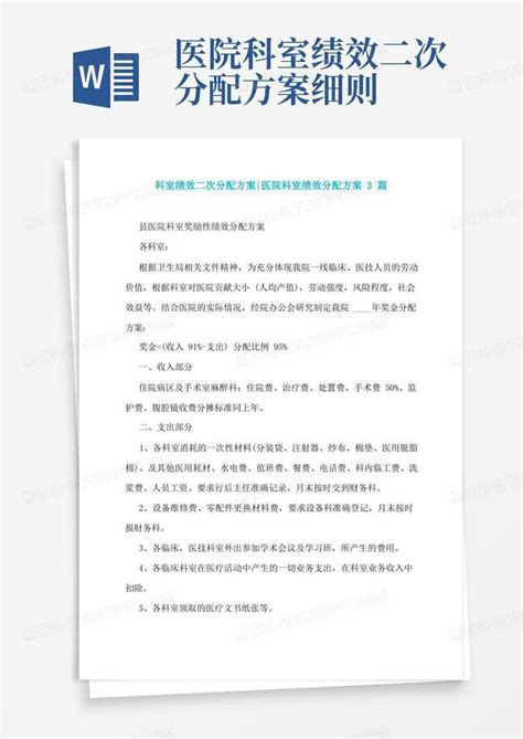 科室绩效二次分配方案 医院科室绩效分配方案3篇word模板下载编号leyrrvyl熊猫办公