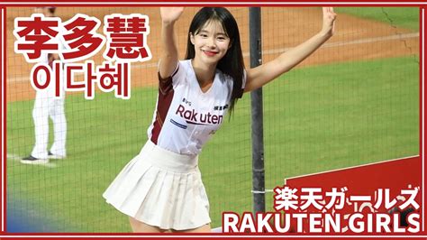 230908 Rakuten Girls樂天女孩 李多慧 Lee Da Hye 이다혜 局間曲：一致團結／林承飛、陳晨威應援