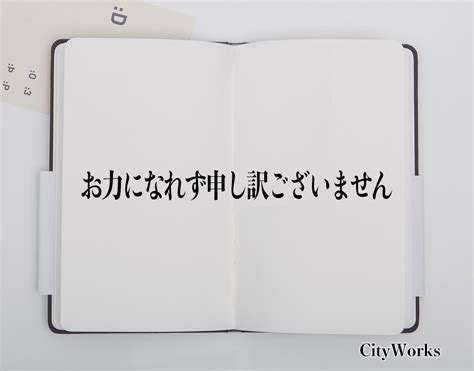 「お力になれず申し訳ございません」とは？ビジネスでの使い方や敬語や言い換えなど分かりやすく解釈 ビジネス用語辞典 シティワーク