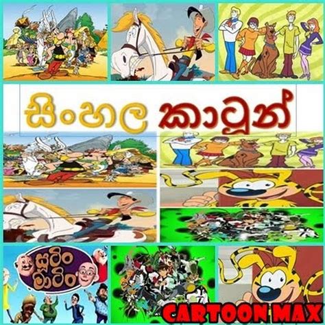 Sinhala Cartoons 2019 සිංහල කාටූන් 2019 Youtube