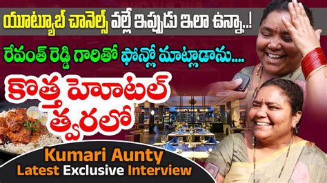 కమర ఆట కతత హటల తవరల KUMARI AUNTY Latest Interview New