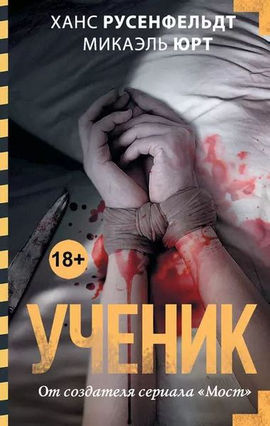 Ученик | Русенфельдт Ханс, Юрт Микаэль | Электронная книга - купить с ...