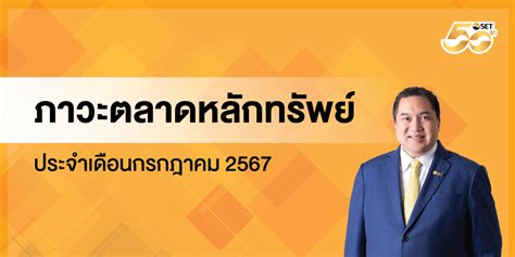 สรุปภาพรวมภาวะตลาดหลักทรัพย์เดือนกรกฎาคม 2567 ตลาดหลักทรัพย์แห่งประเทศไทย