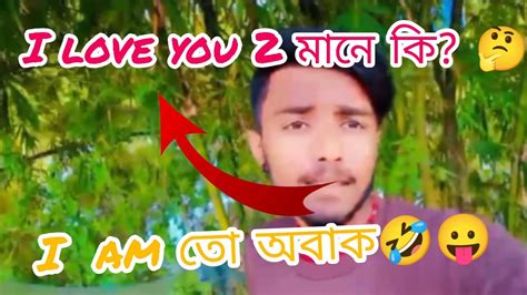 I Love You 2 মানে কি🤔 I Am তো অবাক 🤣🤪 Bengali Funny Video Comedy