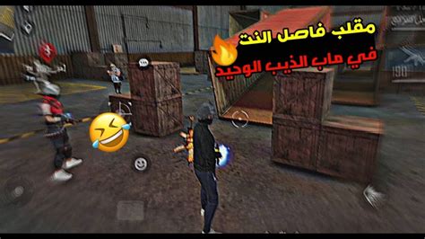 مقلب فاصل النت في ماب الذّئب الوحيد🔥💯🤣 Youtube