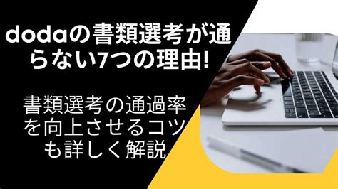 Dodaの書類選考が通らない7つの理由 書類選考の通過率を向上させるコツも詳しく解説