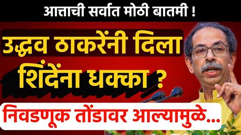 मोठी बातमी उद्धव ठाकरेंनी दिला शिंदेंना धक्का Uddhav Thackeray Ubt Shivsena Eknath