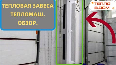 Тепловая завеса Тепломаш. Обзор и краткие характеристики. - YouTube