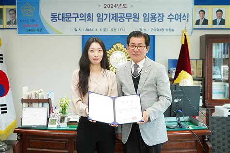 동대문구의회 정책지원관 신규임용 동대문 이슈