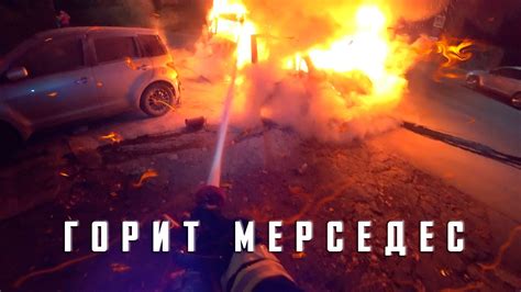 Пожар. Сгорел Мерседес - YouTube