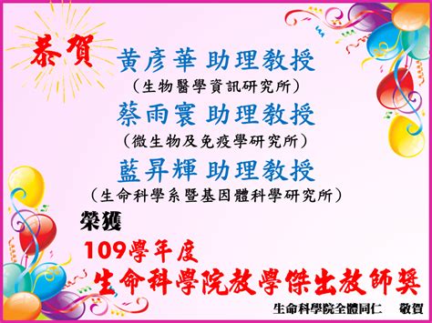 恭賀！本院黃彥華老師、蔡雨寰老師及藍昇輝老師榮獲本院109學年度教學傑出教師獎 Nycu College Of Life Sciences