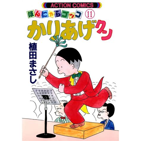 かりあげクン 11 電子書籍版 植田まさし B00060056577ebookjapan 通販 Yahooショッピング