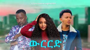 ውርርድ - Ethiopian Amharic Movie werered 2023 - Ezega Videos