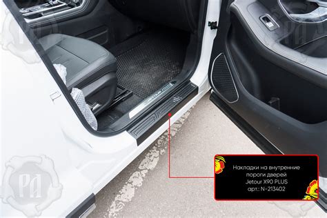 Накладки на внутренние пороги дверей для Jetour X90 Plus 2021- N-213402 ...