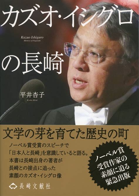 カズオ・イシグロの長崎 平井杏子 長崎の本 通販 長崎文献社