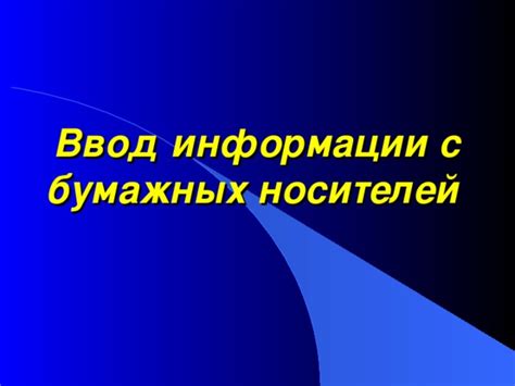Устройство для копирования информации с бумажного листа в память ...