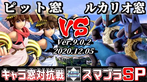 【スマブラsp】キャラ窓対抗戦 ピット窓 Vs ルカリオ窓 Crew Battle Japan Pit Team Vs Lucario