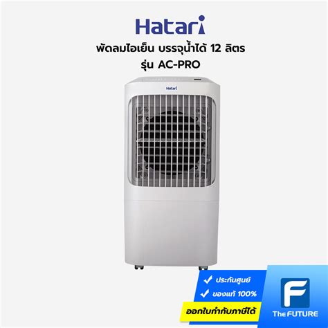 พัดลมไอเย็น Hatari รุ่น Ac Pro บรรจุน้ำได้ 12 ลิตร สีขาว